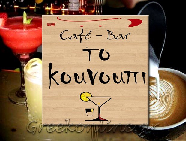 ΚΑΦΕ ΜΠΑΡ ΠΑΓΚΡΑΤΙ ΑΤΤΙΚΗΣ  “ΤΟ ΚΟΥΝΟΥΠΙ”  ΜΑΡΚΟΥ ΑΝΤΩΝΗΣ