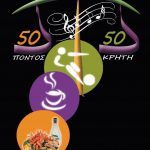 ΚΑΦΕ-ΟΥΖΕΡΙ-ΑΧΑΡΝΕΣ-50-50-ΑΡΑΒΙΔΗΣ