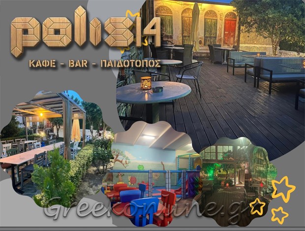 ΚΑΦΕ – ΦΑΓΗΤΟ – ΠΑΙΔΟΤΟΠΟΣ  ΑΝΘΟΥΣΑ ΑΤΤΙΚΗΣ  “POLIS14”  ΑΝΑΡΓΥΡΟΥ ΒΑΣΙΛΙΚΗ