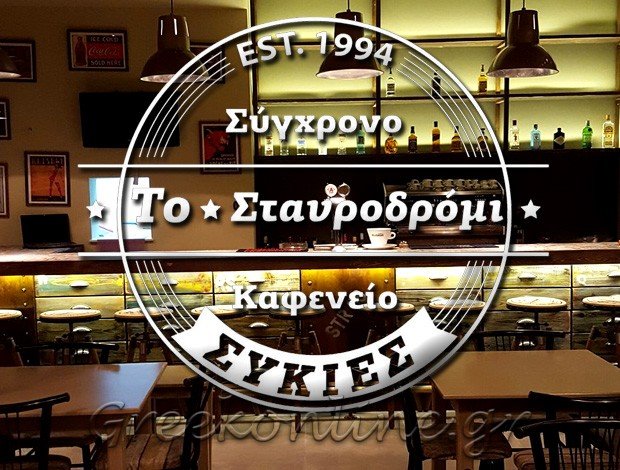 ΚΑΦΕΝΕΙΟ – ΨΗΤΟΠΩΛΕΙΟ  ΣΥΚΙΕΣ ΘΕΣΣΑΛΟΝΙΚΗΣ  “ΤΟ ΣΤΑΥΡΟΔΡΟΜΙ”