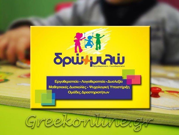 ΚΕΝΤΡΟ ΛΟΓΟΘΕΡΑΠΕΙΑΣ ΛΑΡΙΣΑ  “ΔΡΩ ΚΑΙ ΜΙΛΩ”  ΤΣΙΝΤΖΟΥ ΜΑΓΔΑΛΗΝΗ
