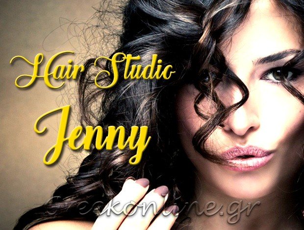 ΚΟΜΜΩΤΗΡΙΟ ΔΑΣΙΑ ΚΕΡΚΥΡΑΣ “HAIR STUDIO JENNY” ΠΑΓΚΑΛΗ ΤΖΕΝΗ