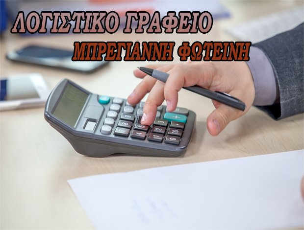 ΛΟΓΙΣΤΙΚΟ – ΦΟΡΟΤΕΧΝΙΚΟ ΓΡΑΦΕΙΟ ΑΡΤΕΜΙΔΑ ΑΤΤΙΚΗΣ ΜΠΡΕΓΙΑΝΝΗ ΦΩΤΕΙΝΗ
