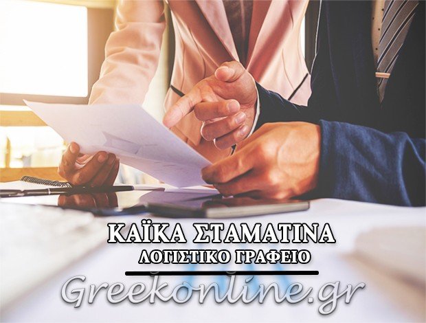 ΛΟΓΙΣΤΙΚΟ ΓΡΑΦΕΙΟ <BR>  ΓΑΛΑΤΑΣ ΤΡΟΙΖΗΝΙΑΣ<br> ΚΑΪΚΑ ΣΤΑΜΑΤΙΝΑ