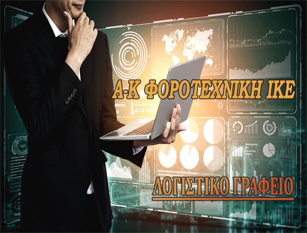 ΛΟΓΙΣΤΙΚΕΣ – ΦΟΡΟΤΕΧΝΙΚΕΣ ΥΠΗΡΕΣΙΕΣ ΚΕΡΚΥΡΑ“Α-Κ ΦΟΡΟΤΕΧΝΙΚΗ ΙΚΕ”