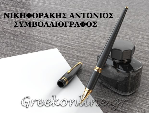 ΣΥΜΒΟΛΑΙΟΓΡΑΦΟΣ  ΧΑΝΙΑ  ΚΡΗΤΗΣ  ΝΙΚΗΦΟΡΑΚΗΣ ΑΝΤΩΝΗΣ