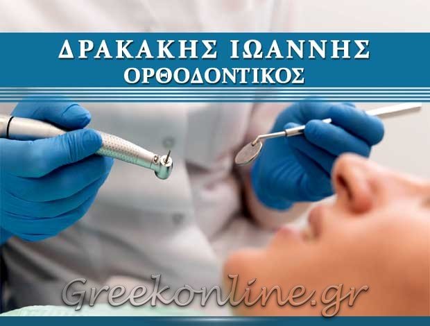 ΟΡΘΟΔΟΝΤΙΚΟΣ ΙΕΡΑΠΕΤΡΑ ΛΑΣΙΘΙΟΥ  ΔΡΑΚΑΚΗΣ ΙΩΑΝΝΗΣ