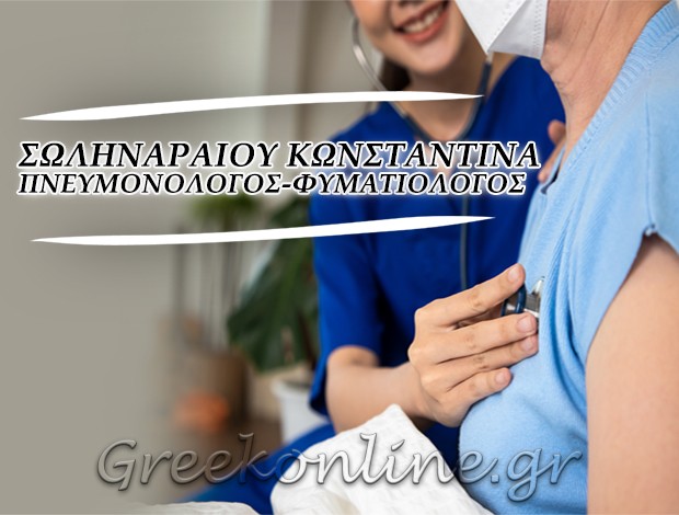 ΠΝΕΥΜΟΝΟΛΟΓΟΣ – ΦΥΜΑΤΙΟΛΟΓΟΣ  ΖΑΚΥΝΘΟΣ ΣΩΛΗΝΑΡΑΙΟΥ ΚΩΝΣΤΑΝΤΙΝΑ