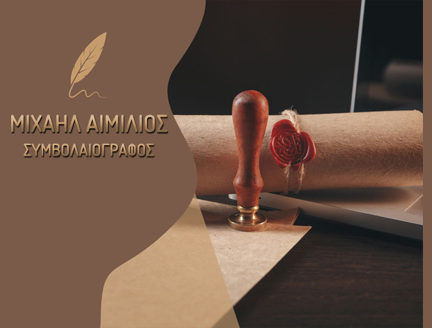 ΣΥΜΒΟΛΑΙΑ – ΠΛΕΙΣΤΗΡΙΑΣΜΟΙ ΘΕΣΣΑΛΟΝΙΚΗ  ΜΙΧΑΗΛ ΑΙΜΙΛΙΟΣ