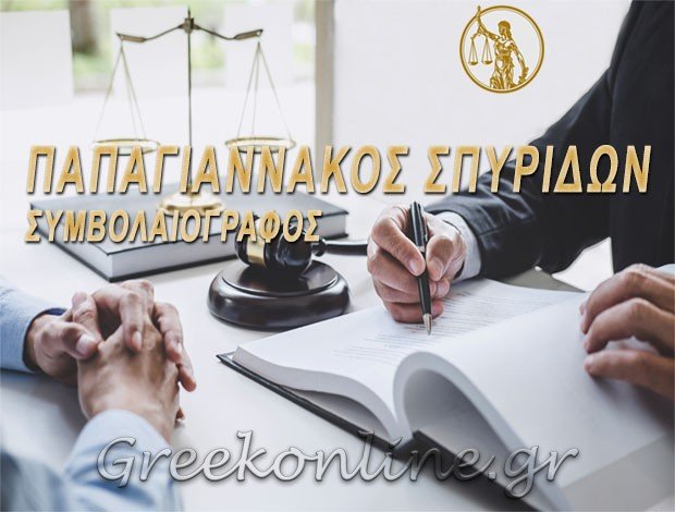 ΣΥΜΒΟΛΑΙΟΓΡΑΦΟΣ ΚΟΡΩΠΙ ΑΤΤΙΚΗΣ  ΠΑΠΑΓΙΑΝΝΑΚΟΣ ΣΠΥΡΙΔΩΝ