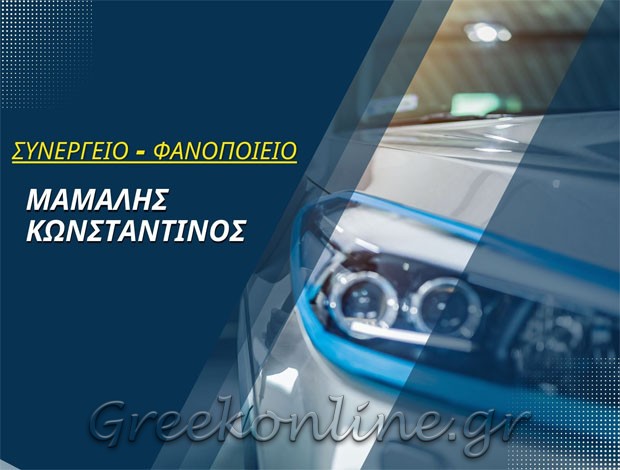 ΣΥΝΕΡΓΕΙΟ ΑΥΤΟΚΙΝΗΤΩΝ ΠΟΛΥΓΩΝΟ ΑΤΤΙΚΗΣ ΜΑΜΑΛΗΣ ΚΩΝΣΤΑΝΤΙΝΟΣ
