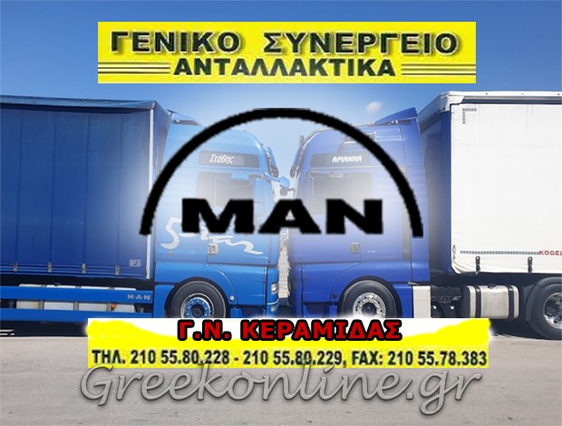 ΣΥΝΕΡΓΕΙΟ ΦΟΡΤΗΓΩΝ-ΑΥΤΟΚΙΝΗΤΩΝ ΑΣΠΡΟΠΥΡΓΟΣ “SERVICE MAN” ΚΕΡΑΜΙΔΑΣ Ν. ΓΕΝΙΚΟ ΣΥΝΕΡΓΕΙΟ ΑΥΤΟΚΙΝΗΤΩΝ Ε.Ε