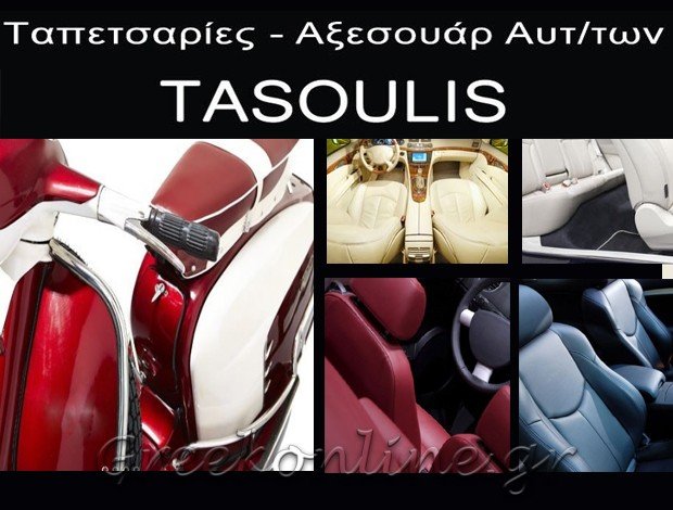 ΤΑΠΕΤΣΑΡΙΕΣ ΑΥΤΟΚΙΝΗΤΩΝ  ΚΑΛΛΙΘΕΑ ΑΤΤΙΚΗΣ  “TASOULIS”