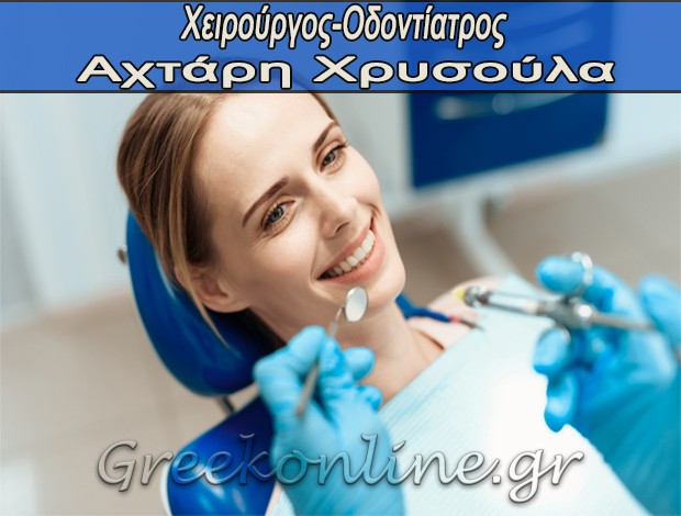 ΧΕΙΡΟΥΡΓΟΣ ΟΔΟΝΤΙΑΤΡΟΣ ΞΑΝΘΗ ΑΧΤΑΡΗ ΧΡΥΣΟΥΛΑ