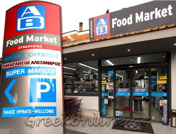 SUPER MARKET ΑΡΧΑΙΑ ΟΛΥΜΠΙΑ  “AB FOOD MARKET” ΑΛΕΞΑΝΔΡΟΣ ΑΜΑΡΑΝΤΟΣ ΙΚΕ