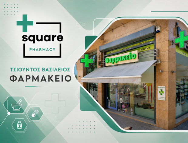 ΦΑΡΜΑΚΕΙΟ ΕΥΟΣΜΟΣ ΘΕΣΣΑΛΟΝΙΚΗΣ “SQUARE PHARMACY” ΤΣΙΟΥΝΤΟΣ ΒΑΣΙΛΕΙΟΣ