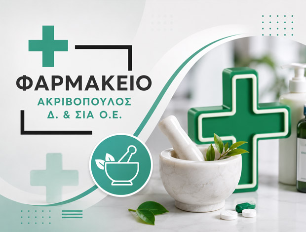 ΦΑΡΜΑΚΕΙΟ ΛΑΓΚΑΔΑΣ ΘΕΣΣΑΛΟΝΙΚΗΣ  ΑΚΡΙΒΟΠΟΥΛΟΣ Δ. & ΣΙΑ ΟΕ