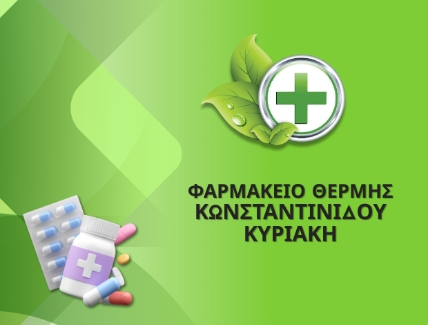 ΦΑΡΜΑΚΕΙΟ ΘΕΡΜΗ ΘΕΣΣΑΛΟΝΙΚΗΣ  ΚΩΝΣΤΑΝΤΙΝΙΔΟΥ ΚΥΡΙΑΚΗ