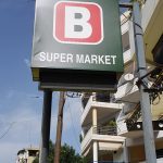 ΣΟΥΠΕΡ-ΜΑΡΚΕΤ-ΠΑΡΑΜΥΘΙΑ-ΘΕΣΠΡΩΤΙΑΣ-ΒΕΡΜΠΗΣ