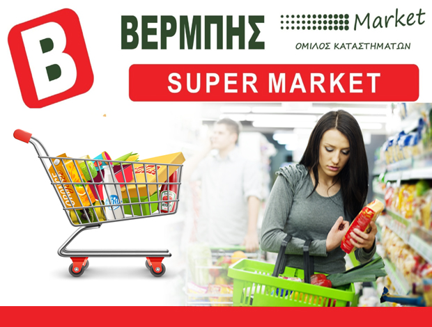 ΣΟΥΠΕΡ ΜΑΡΚΕΤ   ΠΑΡΑΜΥΘΙΑ ΘΕΣΠΡΩΤΙΑΣ  ΒΕΡΜΠΗΣ ΚΩΝΣΤΑΝΤΙΝΟΣ