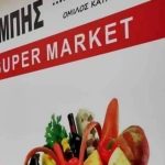 ΣΟΥΠΕΡ-ΜΑΡΚΕΤ-ΠΑΡΑΜΥΘΙΑ-ΘΕΣΠΡΩΤΙΑΣ-ΒΕΡΜΠΗΣ