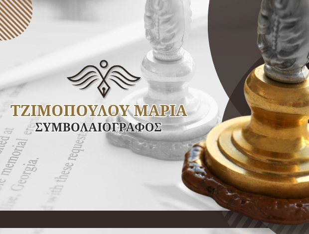 ΣΥΜΒΟΛΑΙΟΓΡΑΦΟΣ ΒΑΡΔΑ ΗΛΕΙΑΣ ΤΖΙΜΟΠΟΥΛΟΥ ΜΑΡΙΑ