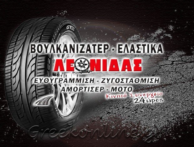 ΒΟΥΛΚΑΝΙΖΑΤΕΡ ΠΑΙΑΝΙΑ ΑΤΤΙΚΗΣ “ΛΕΩΝΙΔΑΣ” Λ. ΘΑΝΑΣ – Α. ΠΑΠΠΑ ΕΕ