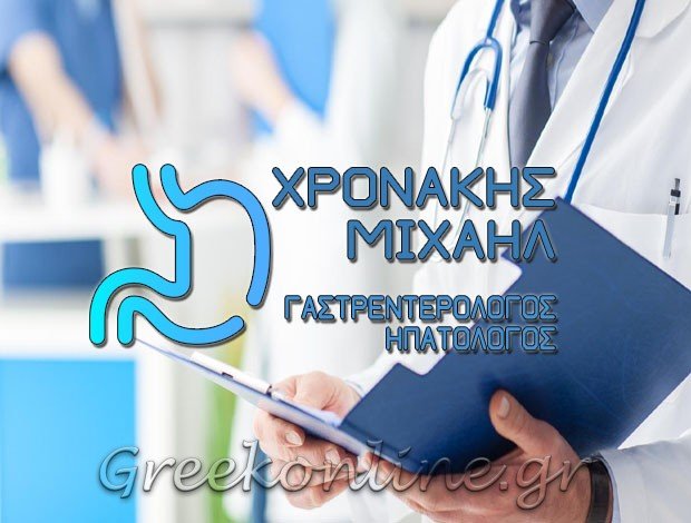 ΓΑΣΤΡΕΝΤΕΡΟΛΟΓΟΣ – ΗΠΑΤΟΛΟΓΟΣ ΕΠΕΜΒΑΤΙΚΟΣ ΕΝΔΟΣΚΟΠΟΣ ΝΕΑ ΣΜΥΡΝΗ ΑΤΤΙΚΗΣ ΧΡΟΝΑΚΗΣ ΜΙΧΑΛΗΣ