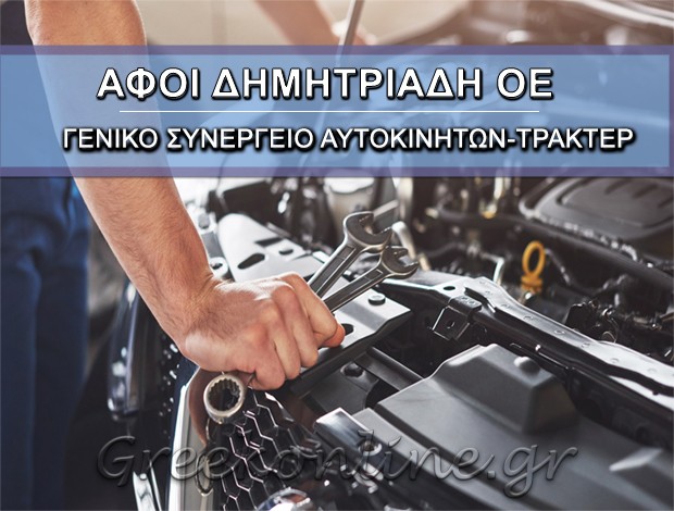 ΓΕΝΙΚΟ ΣΥΝΕΡΓΕΙΟ ΑΥΤΟΚΙΝΗΤΩΝ ΟΡΦΑΝΙ ΚΑΒΑΛΑΣ ΑΦΟΙ ΔΗΜΗΤΡΙΑΔΗ Ο.Ε.