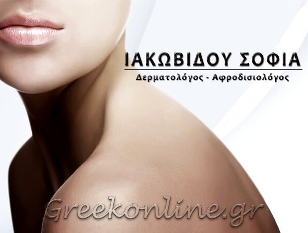 ΔΕΡΜΑΤΟΛΟΓΟΣ – ΑΦΡΟΔΙΣΙΟΛΟΓΟΣ ΧΩΡΑ ΝΑΞΟΥ ΚΥΚΛΑΔΕΣ ΙΑΚΩΒΙΔΟΥ ΣΟΦΙΑ