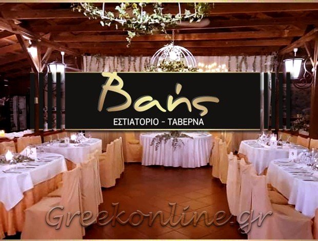 ΕΣΤΙΑΤΟΡΙΟ – ΤΑΒΕΡΝΑ  ΔΟΞΑΤΟ ΔΡΑΜΑΣ  “ΒΑΗΣ”   ΘΕΟΔΩΡΑΚΗ ΑΙΚΑΤΕΡΙΝΗ