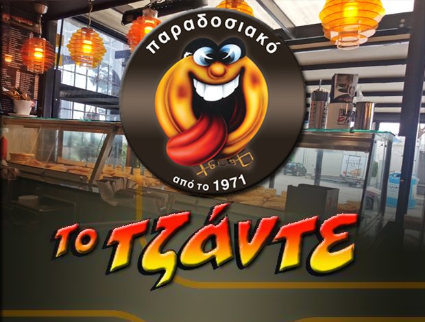 ΚΑΦΕΤΕΡΙΑ – ΑΝΑΨΥΚΤΗΡΙΟ  ΘΡΑΚΟΜΑΚΕΔΟΝΕΣ ΑΤΤΙΚΗΣ  “ΤΟ ΤΖΑΝΤΕ”   ΜΟΥΖΑΚΗΣ Μ. ΜΑΡΙΟΣ