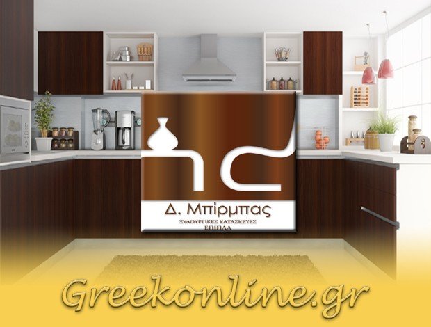 ΞΥΛΟΥΡΓΕΙΟ ΑΜΑΛΙΑΔΑ ΗΛΕΙΑΣ ΜΠΙΡΜΠΑΣ ΔΗΜΗΤΡΙΟΣ