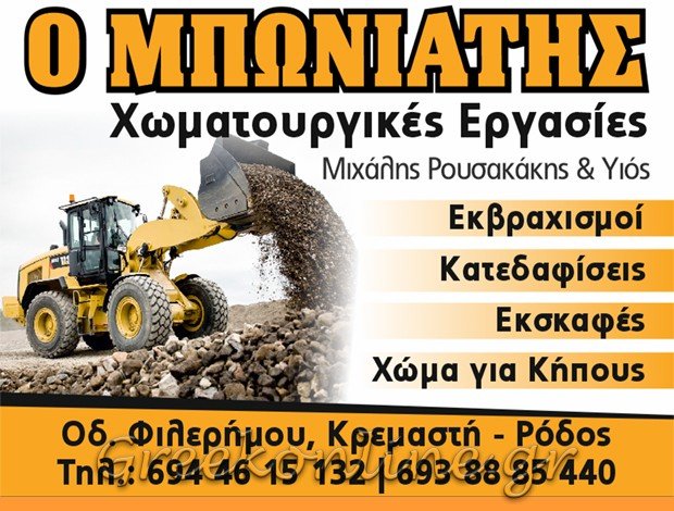 ΧΩΜΑΤΟΥΡΓΙΚΕΣ ΕΡΓΑΣΙΕΣ ΡΟΔΟΣ “Ο ΜΠΩΝΙΑΤΗΣ” ΡΟΥΣΑΚΑΚΗΣ ΜΙΧΑΗΛ