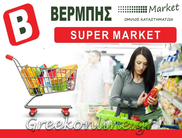 ΣΟΥΠΕΡ ΜΑΡΚΕΤ   ΠΑΡΑΜΥΘΙΑ ΘΕΣΠΡΩΤΙΑΣ  ΒΕΡΜΠΗΣ ΚΩΝΣΤΑΝΤΙΝΟΣ