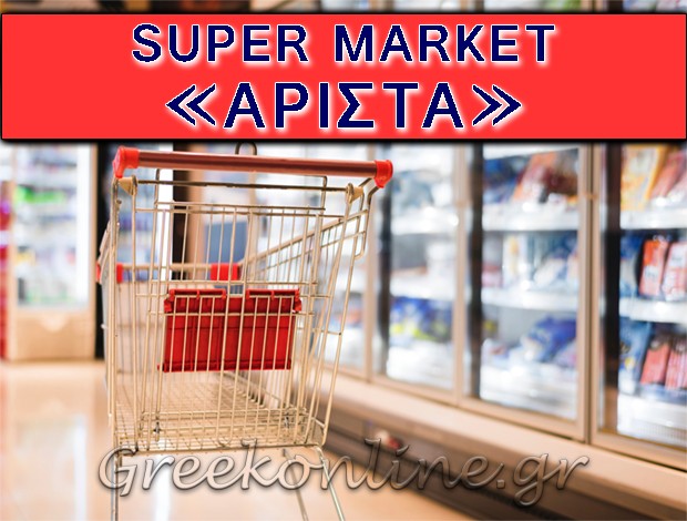 ΣΟΥΠΕΡ ΜΑΡΚΕΤ ΧΑΝΙΩΤΗΣ ΧΑΛΚΙΔΙΚΗΣ “ΑΡΙΣΤΑ”- ΛΕΜΟΝΗΣ ΙΩΑΝΝΗΣ