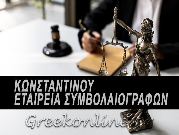 ΣΥΜΒΟΛΑΙΟΓΡΑΦΟΙ ΚΟΛΩΝΑΚΙ “ΚΩΝΣΤΑΝΤΙΝΟΥ ΕΤΑΙΡΕΙΑ ΣΥΜΒΟΛΑΙΟΓΡΑΦΩΝ”ΚΩΝ/ΝΟΣ ΚΩΝΣΤΑΝΤΙΝΟΥ-ΝΙΚΟΛΑΟΣ