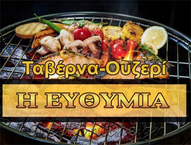 ΤΑΒΕΡΝΑ – ΟΥΖΕΡΙ ΠΗΛΙ ΕΥΒΟΙΑΣ “Η ΕΥΘΥΜΙΑ” – ΣΑΚΛΑΡΑ ΕΥΘΥΜΙΑ