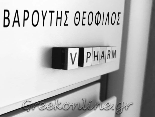 ΦΑΡΜΑΚΕΙΟ ΔΙΑΒΑΤΑ ΘΕΣΣΑΛΟΝΙΚΗΣ ΒΑΡΟΥΤΗΣ ΘΕΟΦΙΛΟΣ