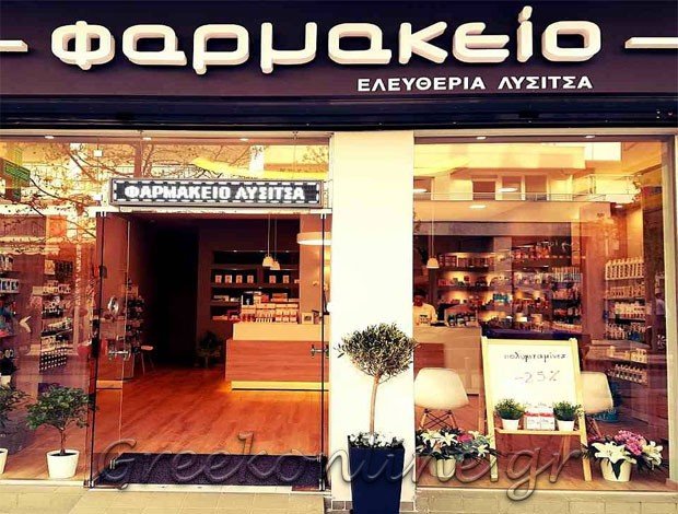 ΦΑΡΜΑΚΕΙΟ ΘΕΡΜΗ ΘΕΣΣΑΛΟΝΙΚΗΣ ΛΥΣΙΤΣΑ ΕΛΕΥΘΕΡΙΑ
