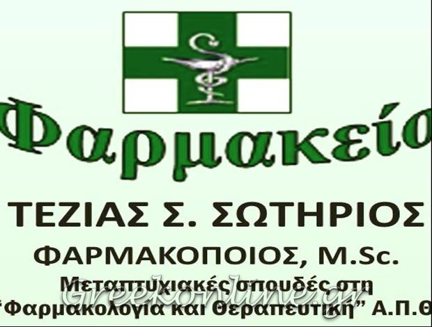 ΦΑΡΜΑΚΕΙΟ ΘΕΣΣΑΛΟΝΙΚΗ ΚΕΝΤΡΟ  ΤΕΖΙΑΣ ΣΩΤΗΡΙΟΣ
