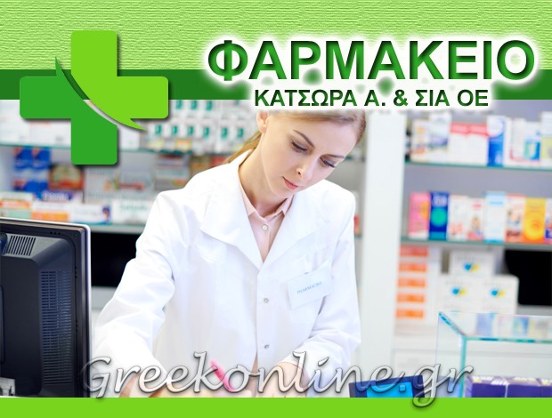 ΦΑΡΜΑΚΕΙΟ ΑΧΑΡΑΒΗ ΚΕΡΚΥΡΑΣ ΚΑΤΣΩΡΑ Α. & ΣΙΑ ΟΕ