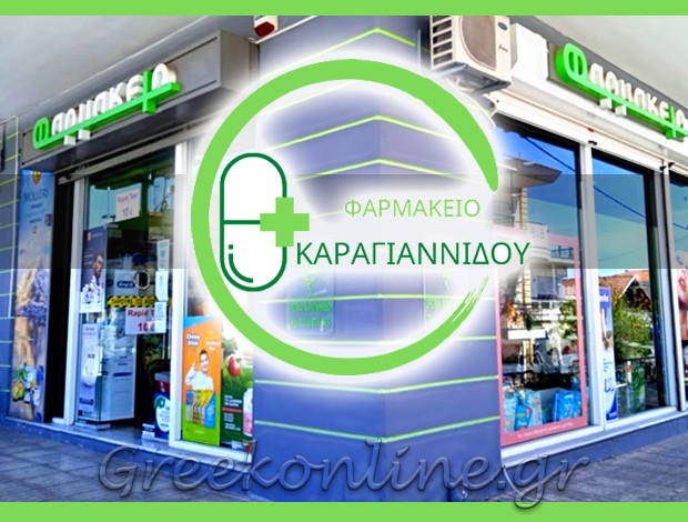 ΦΑΡΜΑΚΕΙΟ ΕΥΚΑΡΠΙΑ ΘΕΣΣΑΛΟΝΙΚΗΣ  ΚΑΡΑΓΙΑΝΝΙΔΟΥ ΧΡΙΣΤΙΝΑ