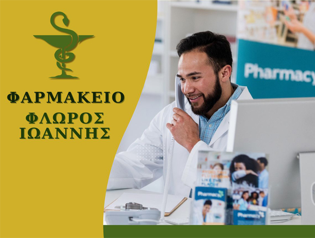 ΦΑΡΜΑΚΕΙΟ ΙΩΝΙΑ ΘΕΣΣΑΛΟΝΙΚΗΣ ΦΛΩΡΟΣ ΙΩΑΝΝΗΣ