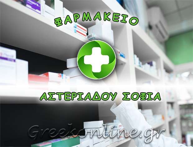 ΦΑΡΜΑΚΕΙΟ ΚΑΛΑΜΑΡΙΑ  ΑΣΤΕΡΙΑΔΟΥ ΣΟΦΙΑ