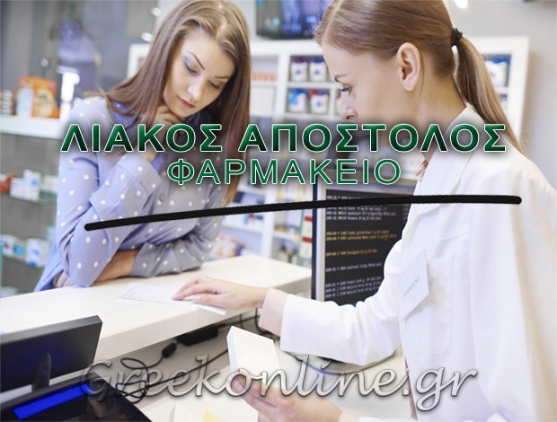 ΦΑΡΜΑΚΕΙΟ  ΛΑΓΚΑΔΑΣ ΘΕΣΣΑΛΟΝΙΚΗΣ  ΛΙΑΚΟΣ ΑΠΟΣΤΟΛΟΣ