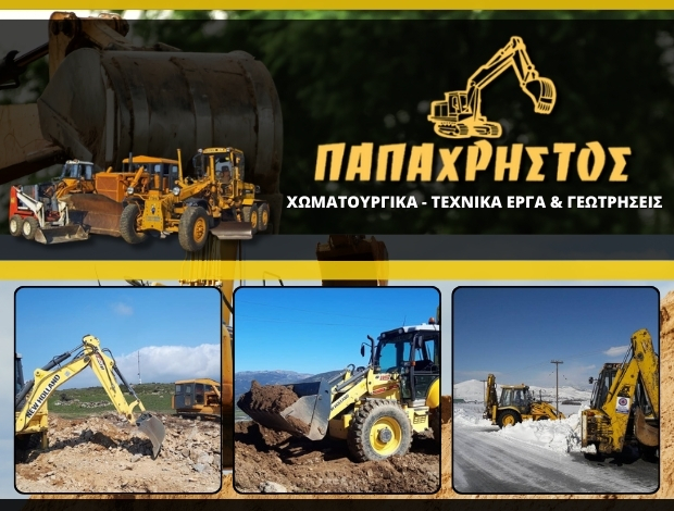 ΧΩΜΑΤΟΥΡΓΙΚΕΣ ΕΡΓΑΣΙΕΣ ΚΑΡΥΣΤΟΣ ΕΥΒΟΙΑΣ ΠΑΠΑΧΡΗΣΤΟΣ ΑΠΟΣΤΟΛΟΣ & ΣΙΑ ΟΕ