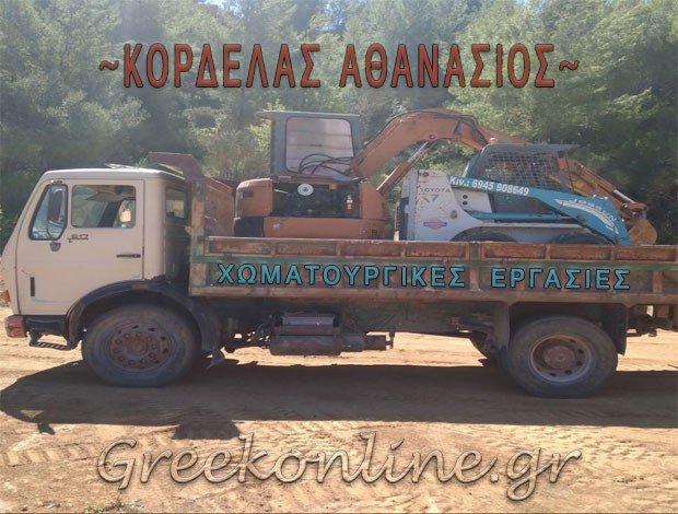 ΧΩΜΑΤΟΥΡΓΙΚΕΣ ΕΡΓΑΣΙΕΣ ΚΑΣΣΑΝΔΡΑ ΧΑΛΚΙΔΙΚΗΣ ΚΟΡΔΕΛΑΣ ΑΘΑΝΑΣΙΟΣ