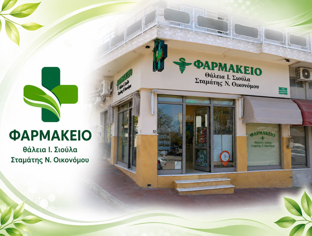ΦΑΡΜΑΚΕΙΟ ΑΓΙΑ ΛΑΡΙΣΑΣ  ΣΙΟΥΛΑ ΘΑΛΕΙΑ – ΟΙΚΟΝΟΜΟΥ ΣΤΑΜΑΤΗΣ ΟΕ