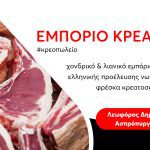 ΚΡΕΟΠΩΛΕΙΟ-ΑΣΠΡΟΠΥΡΓΟΣ-ΚΡΕΑΤΑΓΟΡΑ-ΑΣΠΡΟΠΥΡΓΟΥ